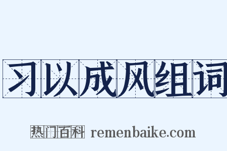 习以成风组词是什么意思的图片